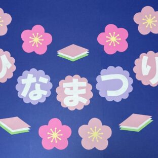 壁面飾り　ひなまつり文字セット
