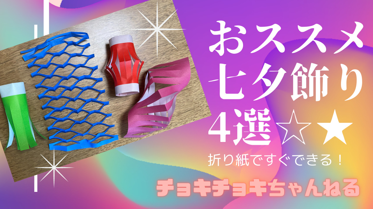 七夕飾りの作り方
