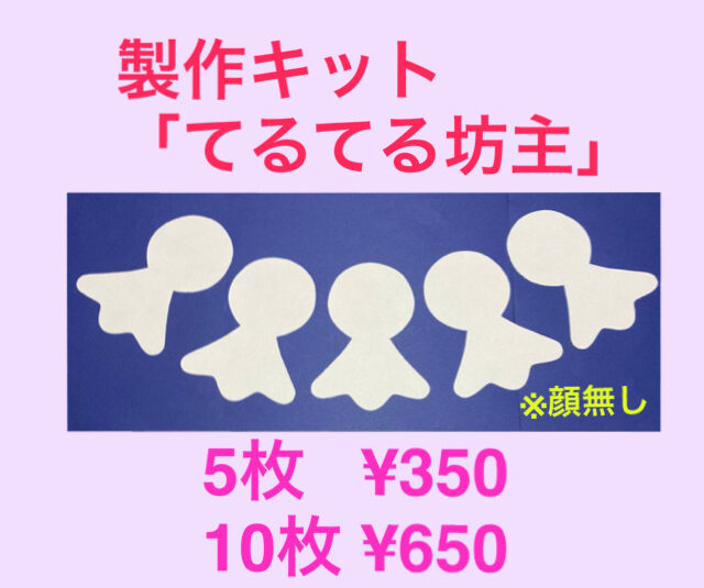 てるてる坊主の壁面飾り