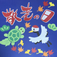 壁面飾り　敬老の日　鶴亀セット