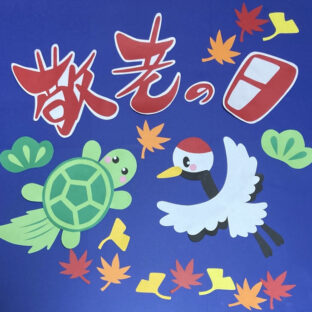 壁面飾り　敬老の日　鶴亀セット