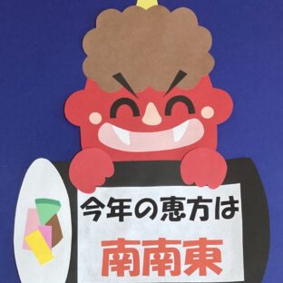 壁面飾り　節分　恵方セット